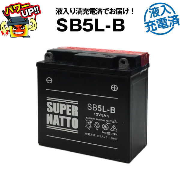 SB5L-B・液入・初期補充電済■バイクバッテリー■YB5L-B 12N5-3B GM5Z-3B GM4A-3B FB5L-B FB4AL-Bに互換■スーパーナット国産純正バッテリーに迫る性能比較を掲載中