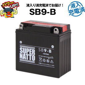 SB9-B・液入・初期補充電済■バイクバッテリー■YB9-B 12N9-4B-1 GM9Z-4B BX9-4B FB9-Bに互換■スーパーナット【長寿命・保証書付き】国産純正バッテリーに迫る性能比較を掲載中【新品】