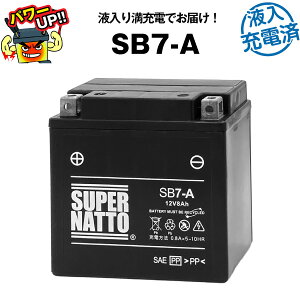 【マラソン限定★エントリーでP10倍】SB7-A・液入・初期補充電済■バイクバッテリー■YB7-A 12N7-4A GM7Z-4A FB7-Aに互換■スーパーナット【長寿命・保証書付き】国産純正バッテリーに迫る性能比