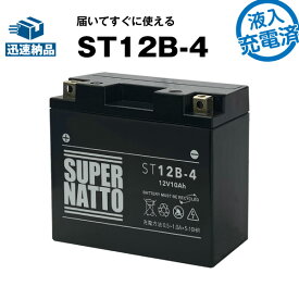 スーパーナットシールド型ST12B-4・初期補充電済■バイクバッテリー■YT12B-BS互換■コスパ最強 液入充電済（寿命が2倍）■YT12B-BS GT12B-4 FT12B-4に互換■【届いてすぐに使える】【在庫有り・即納】【あす楽対応】【新品】