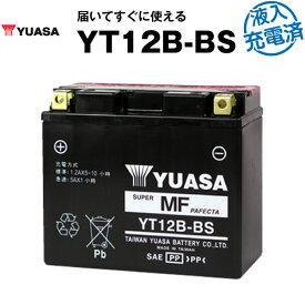 【液入充電済み】台湾ユアサ YT12B-BS【バイクバッテリー】■ST12B-4 GT12B-4 FT12B-4 互換■正規品なので「全て日本語表記」【日本語説明書付き】【在庫有り！即納】【長期保証】