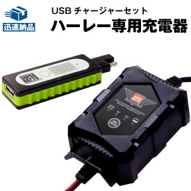 バイクでスマホ充電 USBチャージャー+充電器 セット ハーレー専用充電器（6V/12V） 送料無料/在庫有り・即納/バイクバッテリー