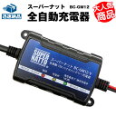 全自動12Vバイクバッテリー充電器■■【車両ケーブル付属】トリクル充電機能で冬の間つけっぱなしOK!【送料無料】【あす楽!即納】【数量限定】【スーパーナット】【...
