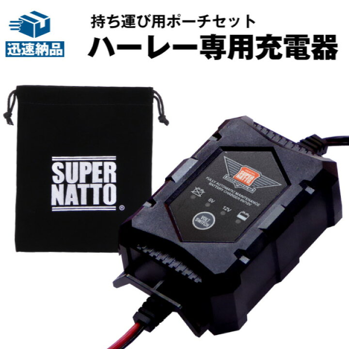 楽天市場】ハーレー専用充電器(6V/12V切替式)＋専用ポーチ 