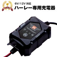 ハーレー専用 バッテリー 充電器（6V/12V切替式）■■【サルフェーション除去機能搭載】トリクル充電機能…
