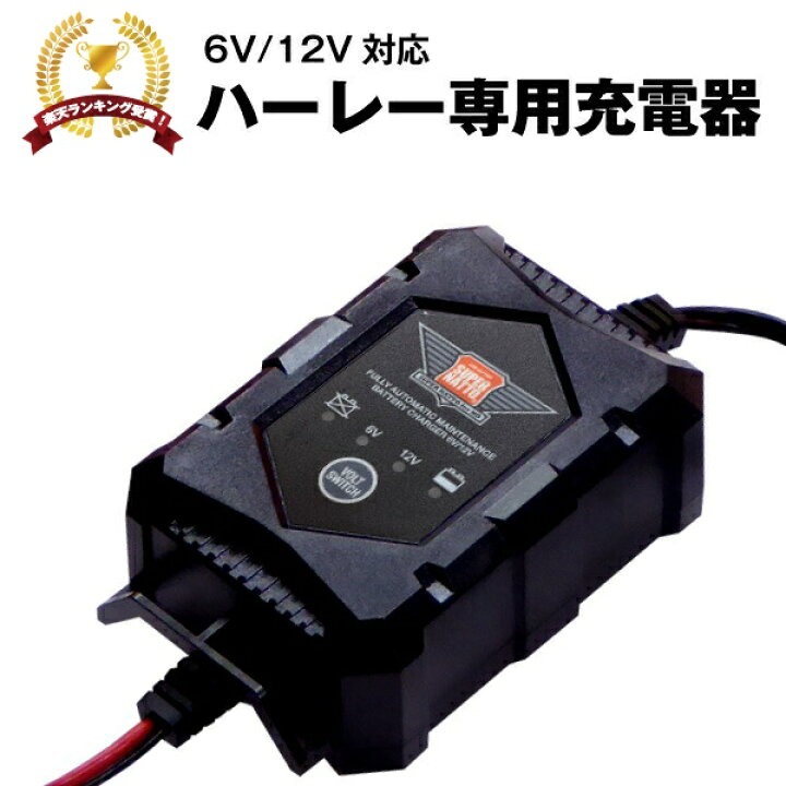 楽天市場】ハーレー専用 バッテリー 充電器（6V/12V切替式 