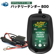 【マラソン★エントリーでP10倍】バッテリーテンダー800（リチウムバッテリー対応）＋車両ケーブル スー…