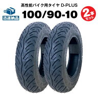 バイク用タイヤ D-PLUS 100/90-10 56J TL 2本セット コスパ最強 リード 100 スペイシー100 ジョーカー50 …