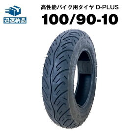 【スーパーSALE★エントリーでP10倍】バイク用タイヤ D-PLUS 100/90-10 56J TL コスパ最強 リード 100 スペイシー100 ジョーカー50 ジョーカー90 アドレスV125/G/S 適合 チューブレスタイヤ