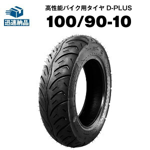 yubNtCf[Gg[P10{zoCNp^C D-PLUS 100/90-10 56J TL RXpŋ [h 100 XyCV[100 W[J[50 W[J[90 AhXV125/G/S K `[uX^C