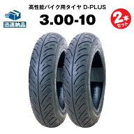 バイク用タイヤ D-PLUS 3.00-10 42J TL 2本セット コスパ最強 ジョルノ スーパーDio タクト アドレス ア…
