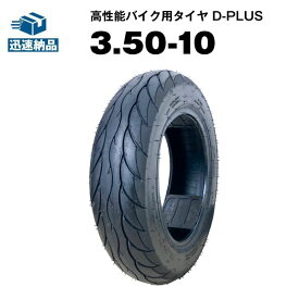 バイク用タイヤ D-PLUS 3.50-10 51J TL コスパ最強 モンキーR モンキーRT リードR リードSS アドレス V100 アクシストリート 適合 チューブレスタイヤ