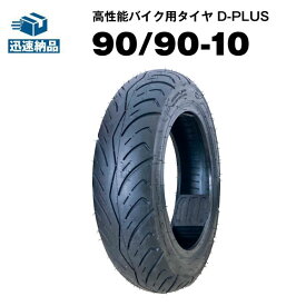 【スーパーSALE★エントリーでP10倍】バイク用タイヤ D-PLUS 90/90-10 50J TL コスパ最強 ジョルノクレア ジョルノスペシャル アクシストランク ビーノDX アドレスV125 適合 チューブレスタイヤ