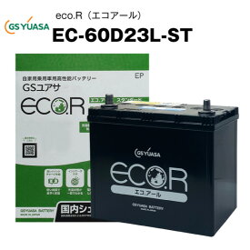 EC-60D23L-ST 自動車用バッテリー 充電制御車対応 エコアール スタンダード 55D23L/65D23L/85D23L/90D23L互換 カーバッテリー ECO.R STANDARD【送料無料】