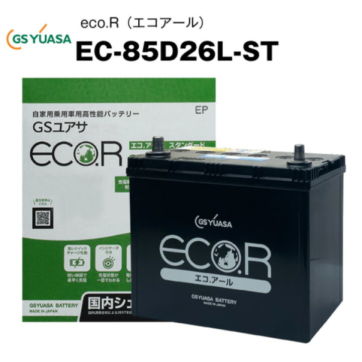 楽天市場】EC-85D26L-ST 自動車用バッテリー 充電制御車対応 