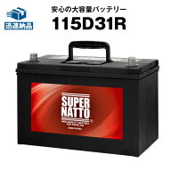 【マラソン★エントリーでP10倍】115D31R■バッテリー無料回収チケット付き■充電制御車対応■カーバッテ…