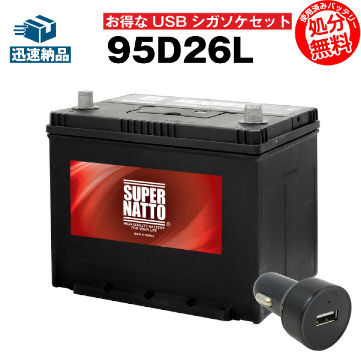 楽天市場 Usbシガーソケット 12v 24v 対応 スーパーナット 95d26l セット カーバッテリー 充電制御車対応 65d26l 85d26l 90d26l互換 お得な2点セット シガーアダプター Usbポート 自動車用 スマホ Iphone Ipad タブレット充電 使用済み バッテリー回収無料 楽天市場 Usbシガーソケット 12v 24v 対応 スーパーナット 95d26l セット カーバッテリー 充電制御車対応 65d26l 85d26l 90d26l互換 お得な2点セット シガーアダプター Usbポート 自動車用 スマホ Iphone Ipad タブレット充電 使用済み バッテリー回収無料