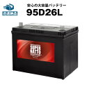 95D26L■充電制御車対応■カーバッテリー【85D26L互換】コスパ最強！販売総数100万個突破！60D26L 65D26L 80D26L 90D2…