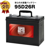 95D26R■充電制御車対応【85D26R互換】コスパ最強！販売総数100万個突破！60D26R 65D26R 80D26R 90D26R互…