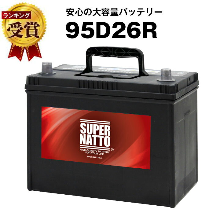楽天市場 95d26r 85d26r互換 充電制御車対応 コスパ最強 販売総数100万個突破 60d26r 65d26r 80d26r 90d26r互換 100 交換保証 使用済みバッテリー回収無料 最速納品 スーパーナット カーバッテリー 新品 バッテリーストア Com