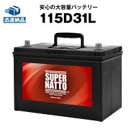 【マラソン★エントリーでP10倍】115D31L■バッテリー無料回収チケット付き■カーバッテリー ■充電制御…
