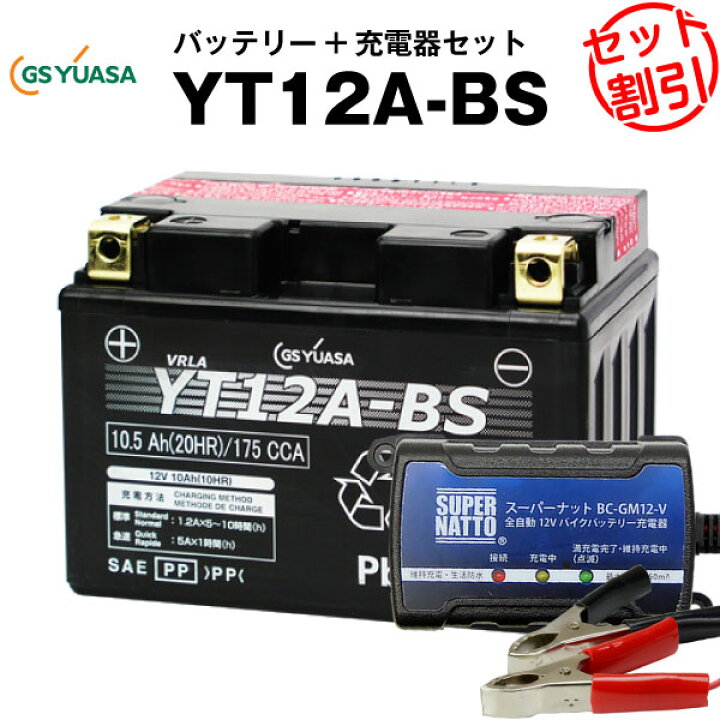 楽天市場】バイクバッテリー充電器+GSユアサYT12A-BS セット【バイク 