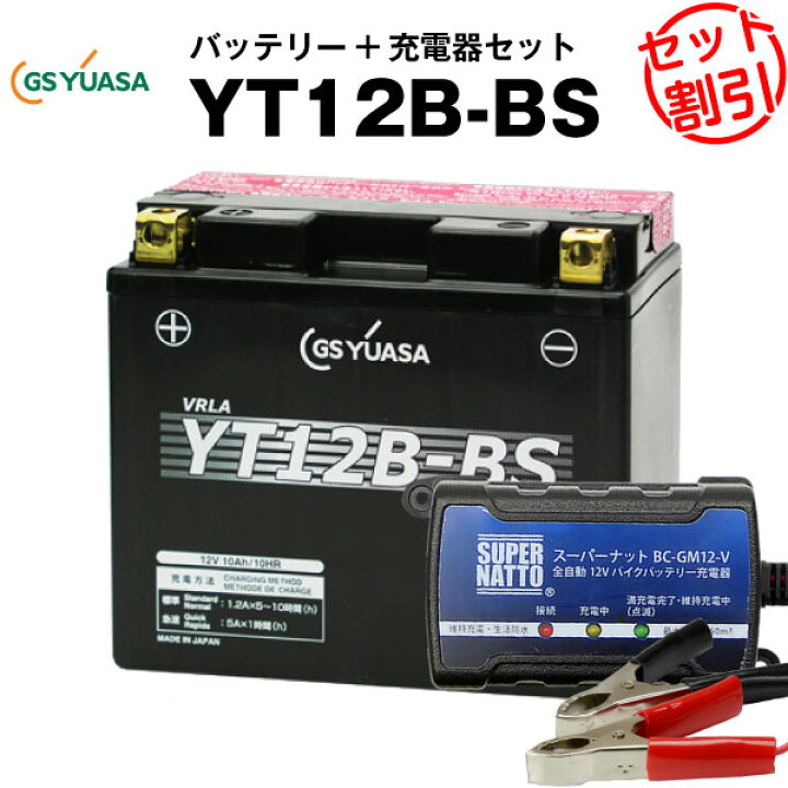 楽天市場】バイクバッテリー充電器+GSユアサYT12B-BS セット □□YT12B 