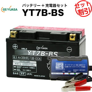 バイクバッテリー充電器+GSユアサYT7B-BS セット【バイクバッテリー】■■GT7B-4 FT7B-4 12V7B-Bに互換■■ボルティクス・スーパーナット【特別割引】シグナスX,TT250R,YP250,マジェスティ,DR-Z400S(液入