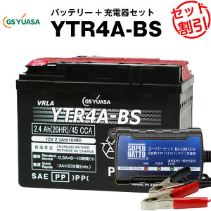 バイクバッテリー充電器+GSユアサYTR4A-BS セット【バイクバッテリー】■■ST4A-5、KTR4A-5、GTR4A-5、FTR4A-BSに互換■■ボルティクス・スーパーナット【特別割引】モンキーリミテッド、ゼックス、