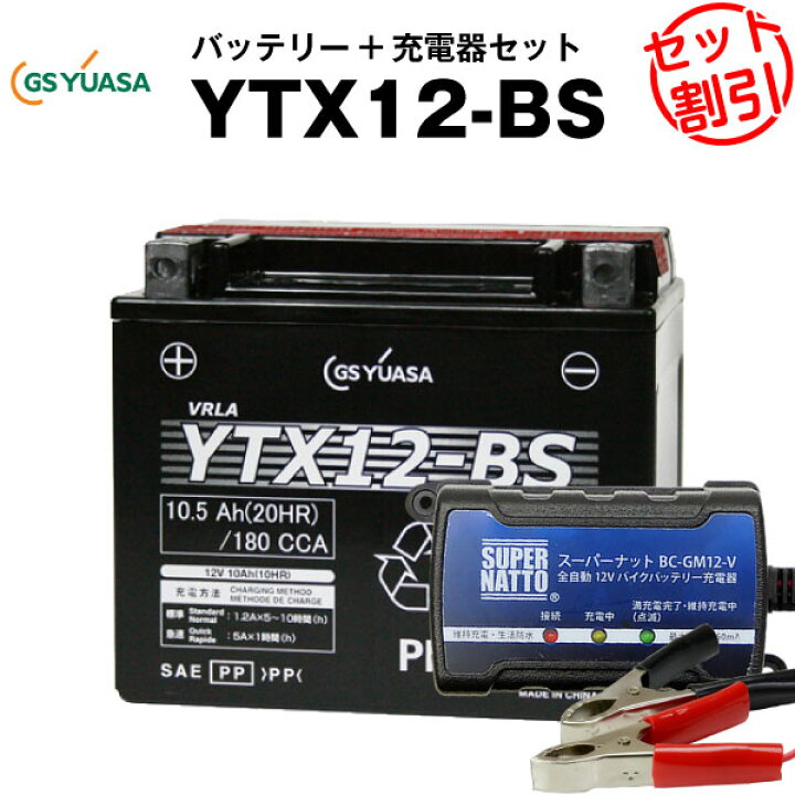 楽天市場】バイクバッテリー充電器+GSユアサYTX12-BS セット【バイク