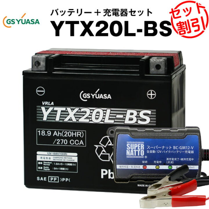 楽天市場】バイクバッテリー充電器+GSユアサYTX20L-BS セット【バイク 