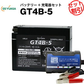 バイクバッテリー充電器+GSユアサGT4B-5 セット 【バイクバッテリー】■■ST4B-5、YT4B-BS、FT4B-5に互換■■ボルティクス・スーパーナット【特別割引】ストリートマジック50、スーパージョグ、ジーツー、ヴェルデ、ストマジ、ジョグアプリオ、ZZ