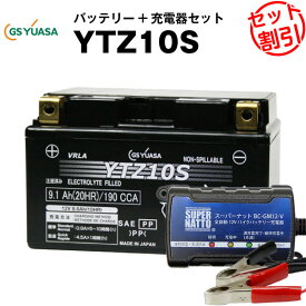 バイクバッテリー充電器+GSユアサYTZ10S セット【バイクバッテリー】■■STZ10S YTZ10S GTZ10S FTZ10Sに互換■■スーパーナット【特別割引】マジェスティ YP250,MAXAM CP250,XVS400ドラッグスター,XP500 TMAX,YZF-R1,CB400 スーパーフォー,シャドウ,スラッシャー,CBR