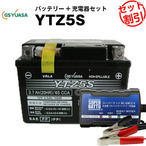 バイクバッテリー充電器+GSユアサYTZ5S セット 【バイクバッテリー】■■YTX4L-BS、STX4L-BSに互換■■ボルティクス・スーパーナット【特別割引】ジョグ、トゥディ、ジョグポシェ、アクシス メ
