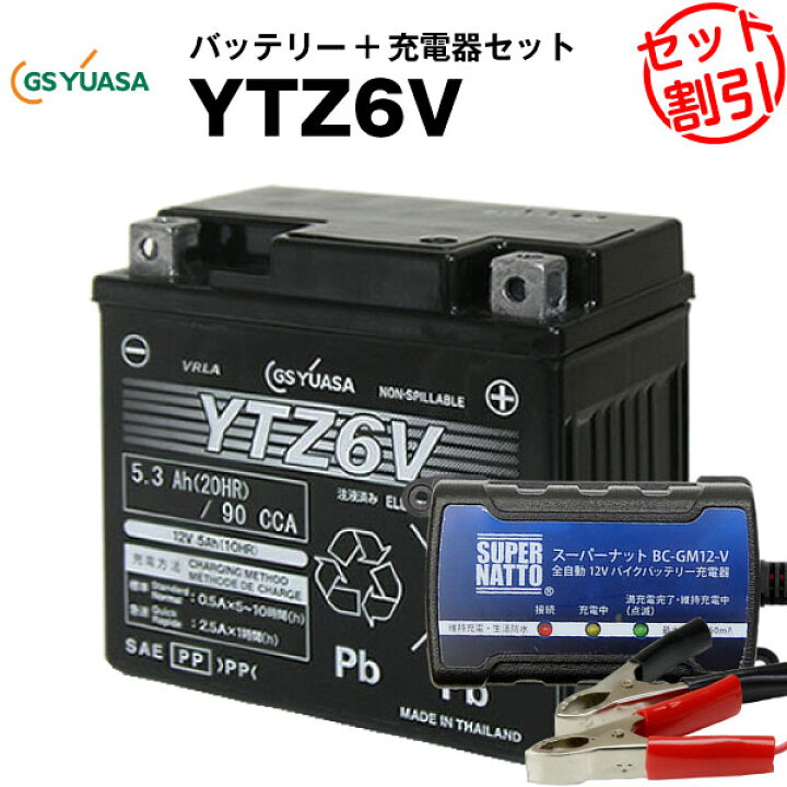 楽天市場】バイクバッテリー充電器+GSユアサYTZ6V セット 【バイク 