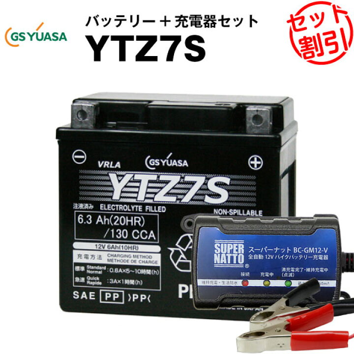 楽天市場】バイクバッテリー充電器+GSユアサYTZ7S セット 【バイク 