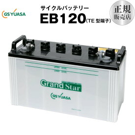 EB120-TE型（産業用鉛蓄電池）■■GSユアサ【長寿命・長期保証】多くの新車メーカーに採用される信頼のバッテリー【サイクルバッテリー】