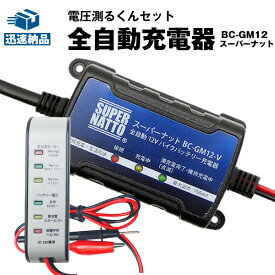 バイク充電器+電圧テスターセット■12Vボルティクス・電圧測るくん【送料無料】【特別割引】【バッテリー電圧テスター】