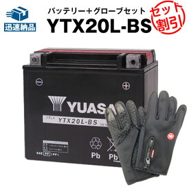 バイク用バッテリー ハーレー用 YTX20L-BS 密閉型 台湾ユアサ YUASA 正規代理店・保証書付き バイクバッテリー＋グローブ2点セット ■65989-90B 65989-97A/B/C互換