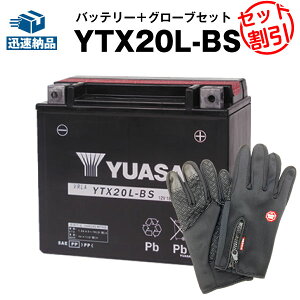 【マラソン限定★エントリーでP10倍】バイク用バッテリー ハーレー用 YTX20L-BS 密閉型 台湾ユアサ YUASA 正規代理店・保証書付き バイクバッテリー+グローブ2点セット ■65989-90B 65989-97A/B/C互換