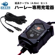 【マラソン★エントリーでP10倍】【在庫有り・即納】6V/12V切替式ハーレー専用充電器＋延長ケーブル■SAE…