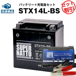 【マラソン限定★エントリーでP10倍】バイクバッテリー充電器+STX14L-BS(ハーレー用)セット シールド型 ■バイクバッテリー■65958-04 65958-04A 65984-00互換■ボルティクス・スーパーナット(液入済)