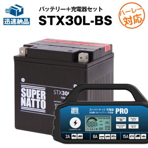 【マラソン限定★エントリーでP10倍】バイクバッテリー充電器+STX30L-BS(ハーレー用)セット■バイクバッテリー■66010-97B 66010-97C 66010-97A互換■スーパーナット充電器PRO 12V・スーパーナット■【