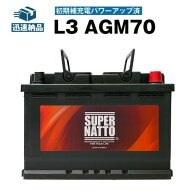 欧州車専用AGMバッテリー L3 AGM70 初期補充電済■バッテリー無料回収チケット付き■カーバッテリー ■57…