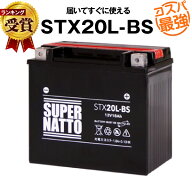 STX20L-BS■ジェットスキーバッテリー■【YTX20L-BS互換】■コスパ最強！総販売数100万個突破！GTX20L-BS…