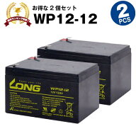 WP12-12【お得！2個セット】（産業用鉛蓄電池）【サイクルバッテリー】【新品】■■LONG【長寿命・保証書…