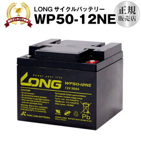 WP50-12NE（産業用鉛蓄電池）【サイクルバッテリー】【新品】■■LONG【長寿命・保証書付き】室内使用可・12V電源機器等に