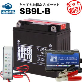 バイクバッテリー充電器+バッテリー電圧テスター(12V用)+SB9L-B セット■バイクバッテリー■YB9L-B 12N9-3B GM9Z-3B FB9L-B互換■スーパーナット【長寿命・長期保証】(液入済)