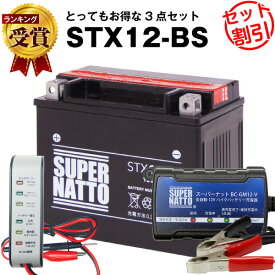 バイクバッテリー充電器+バッテリー電圧テスター(12V用)+STX12-BS セット■バイクバッテリー■YTX12-BS互換■ボルティクス・スーパーナットフォーサイト、フュージョン、ゼファー、デスペラード800、ZEPHYR、マグナ(液入済)