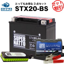 バイクでスマホ充電 USBチャージャー+充電器+ハーレー用 STX20-BS セット■バイクバッテリー■65991-82B 65991-82A 65991-75C互換 スーパーナット充電器(12V)(液入済)